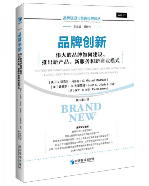 品牌創(chuàng)新 偉大的品牌如何建設(shè) 推出新產(chǎn)品 新服務(wù)和新商業(yè)模式