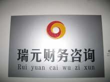 工商注冊(cè)服務(wù)高清圖片展示——西安瑞元財(cái)務(wù)咨詢有限責(zé)任公司專業(yè)商務(wù)服務(wù)