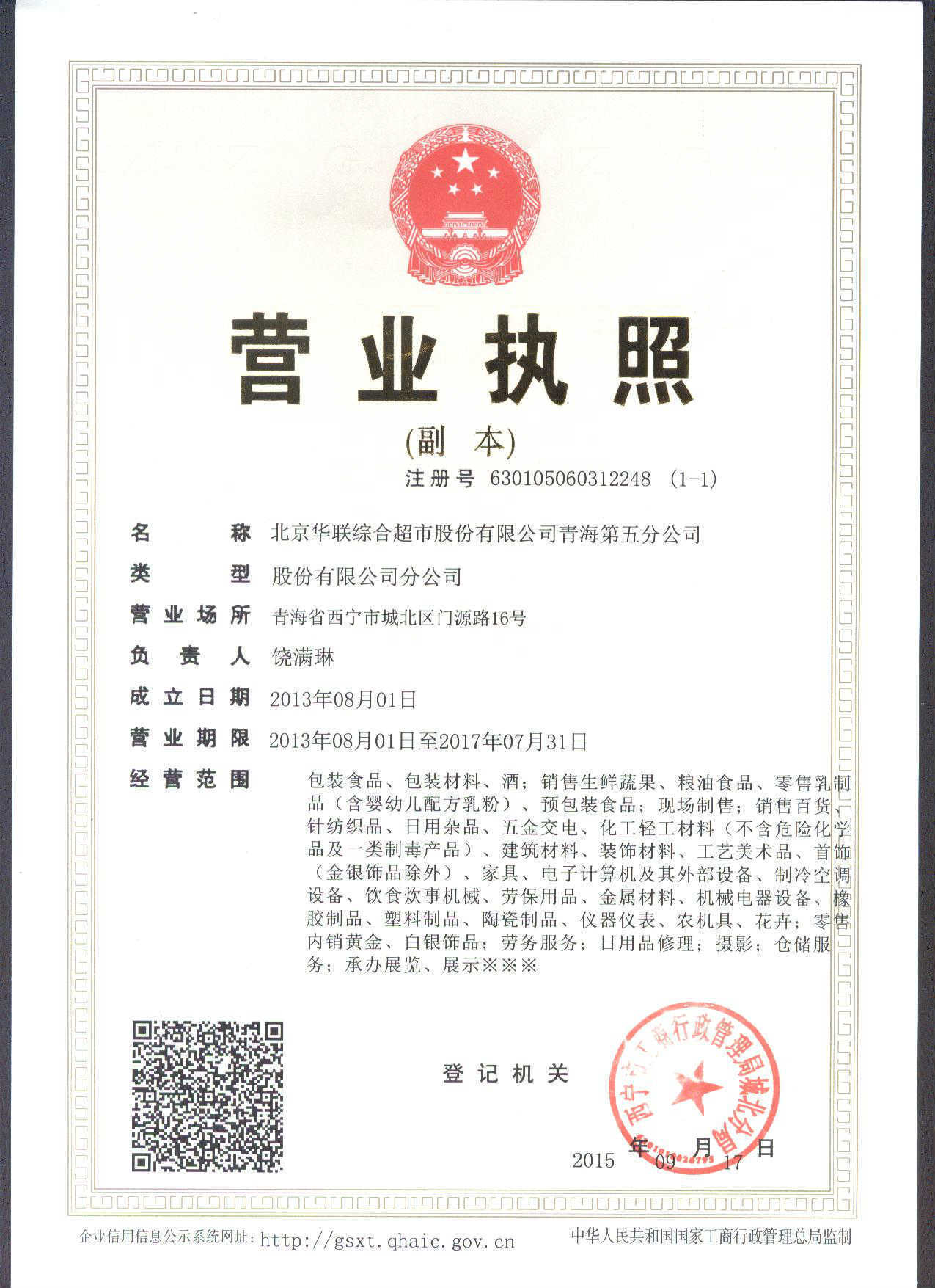 北京華聯綜合超市股份青海第五分公司 日用百貨銷售的多維布局與市場影響力